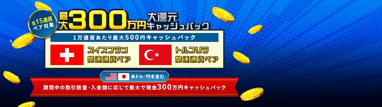 取引数量・入金額に応じて最大300万円！大還元キャッシュバックキャンペーン