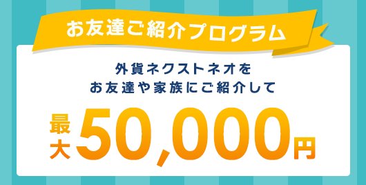 お友達ご紹介プログラム
