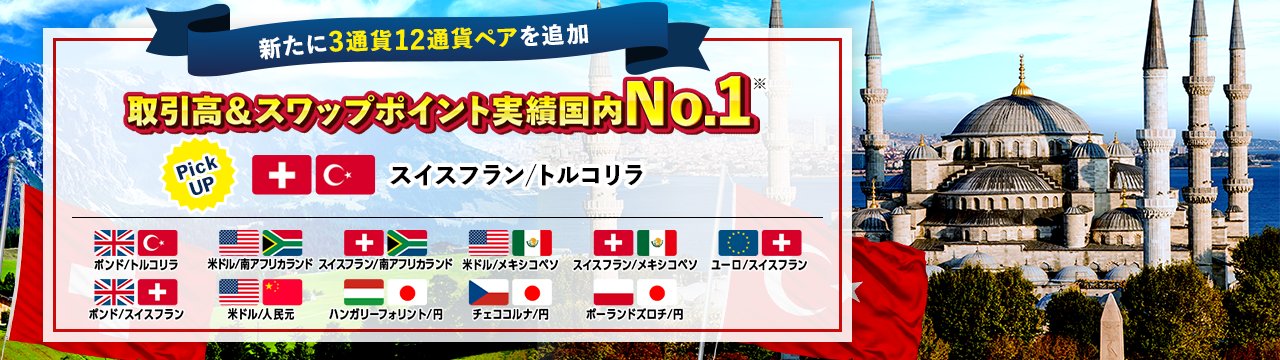 新たに3通貨、12通貨ペアを追加！スイスフラン・トルコリラのラインナップを拡充