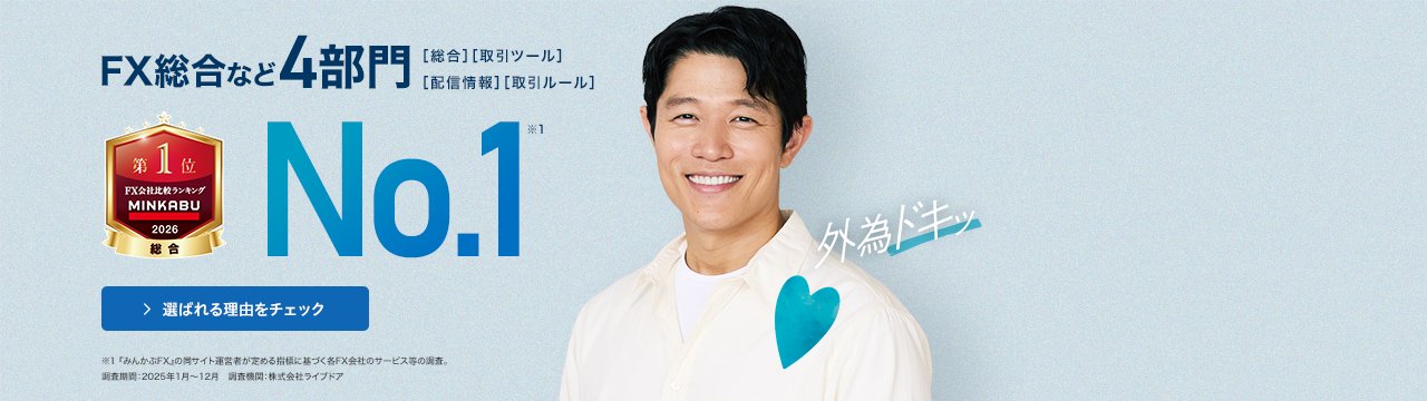 外為どっとコムが選ばれる理由